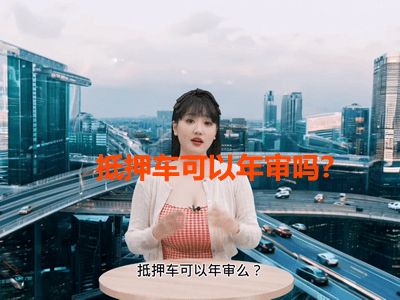 抵押车视频_抵押车可以年审么？