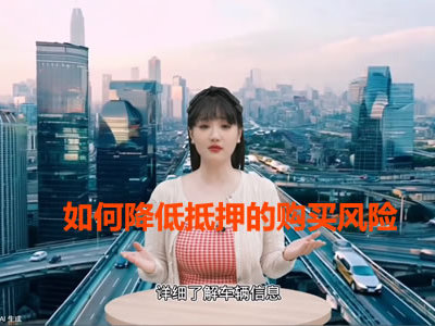抵押车视频_如何降低抵押车的购买风险