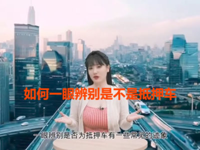 抵押车视频