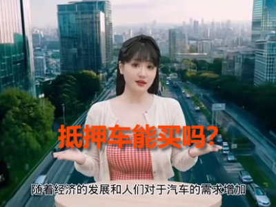 抵押车视频